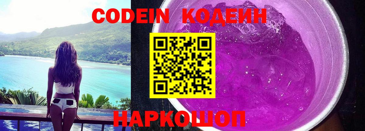 Кодеин напиток Lean (лин)  Кодеин Purple Drank  Вход с VPN  Ирбит 
